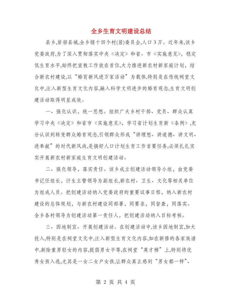 全乡生育文明建设总结.doc_第2页