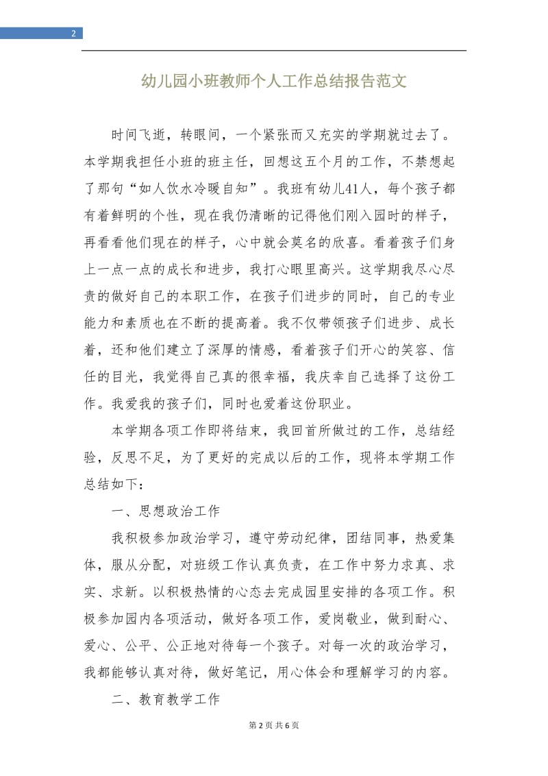 幼儿园小班教师个人工作总结报告范文.doc_第2页