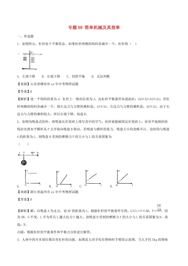 中考物理试题分项版解析汇编第02期专题09简单机械及其效率含解析.doc_第1页