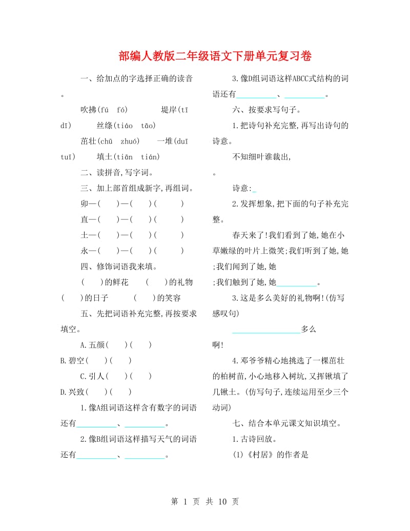 部编人教版二年级语文下册单元复习卷.doc_第1页