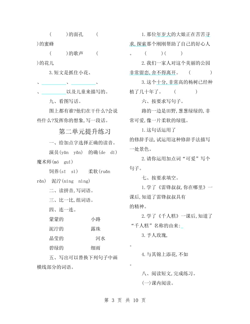 部编人教版二年级语文下册单元复习卷.doc_第3页