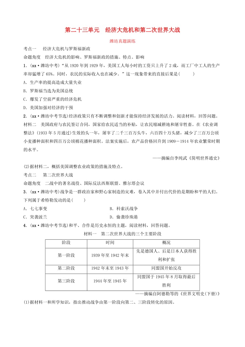 山东省潍坊市2019年中考历史一轮复习 世界史 第二十三单元 经济大危机和第二次世界大战真题演练.doc_第1页