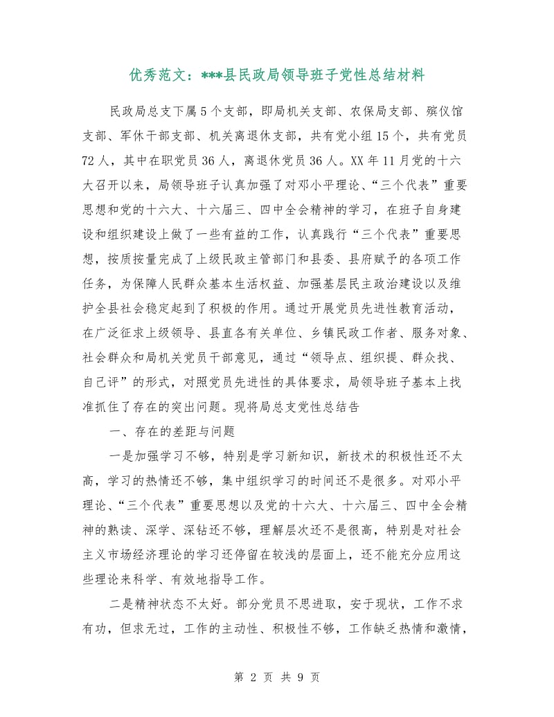 优秀范文：县民政局领导班子党性总结材料.doc_第2页