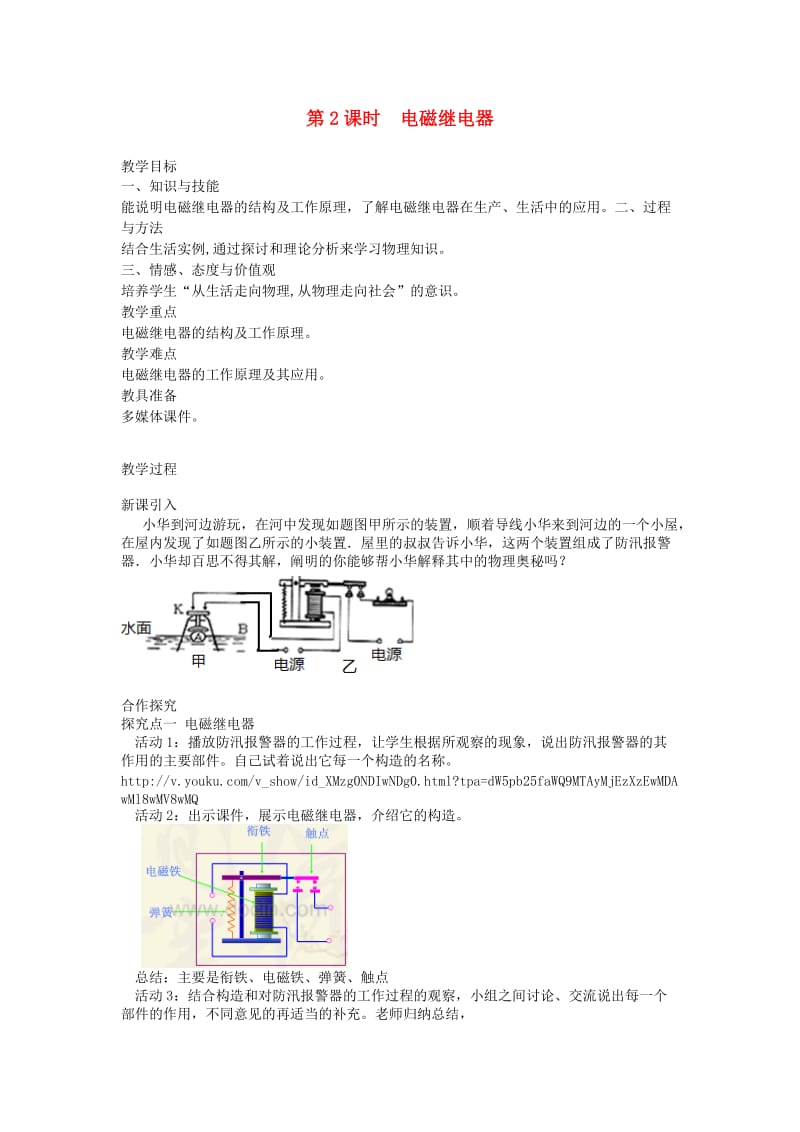 2019年春九年级物理全册 第二十章 第3节 电磁铁 电磁继电器（第2课时 电磁继电器）教案 （新版）新人教版.doc_第1页