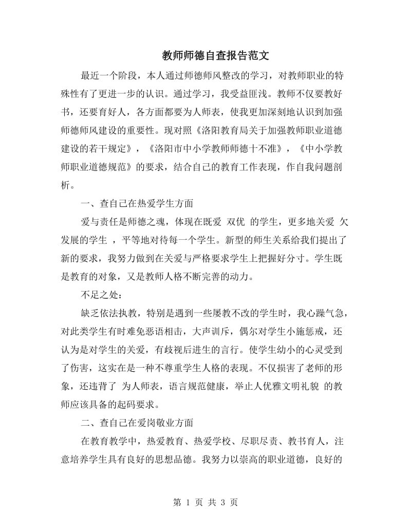 教师师德自查报告范文.doc_第1页