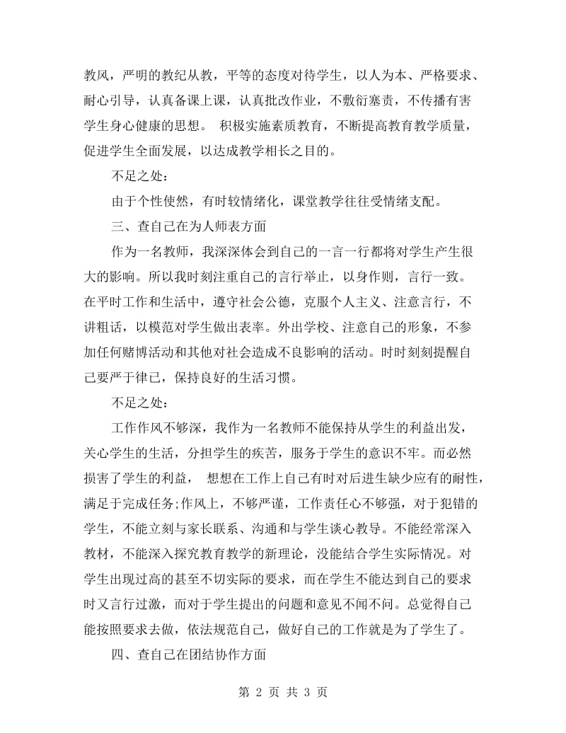 教师师德自查报告范文.doc_第2页