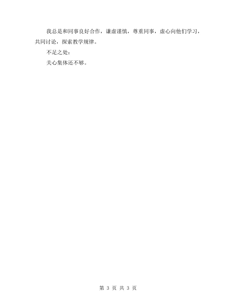 教师师德自查报告范文.doc_第3页