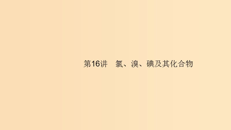 （浙江選考）2020版高考化學大一輪復習 第16講 氯、溴、碘及其化合物課件.ppt_第1頁