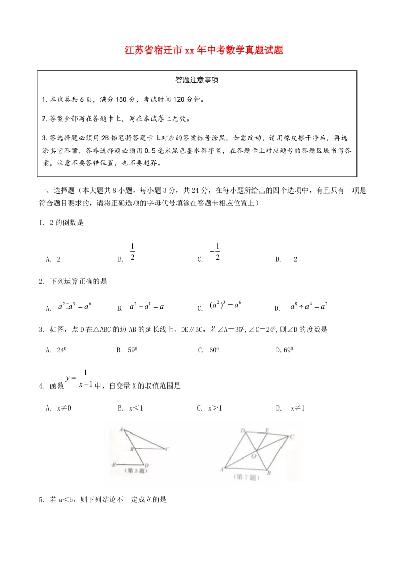 江苏省宿迁市中考数学真题试题（含答案）.doc_第1页