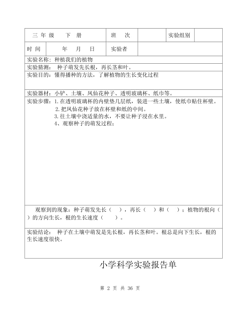 教科版小学三年级科学下册全册实验报告单.doc_第2页