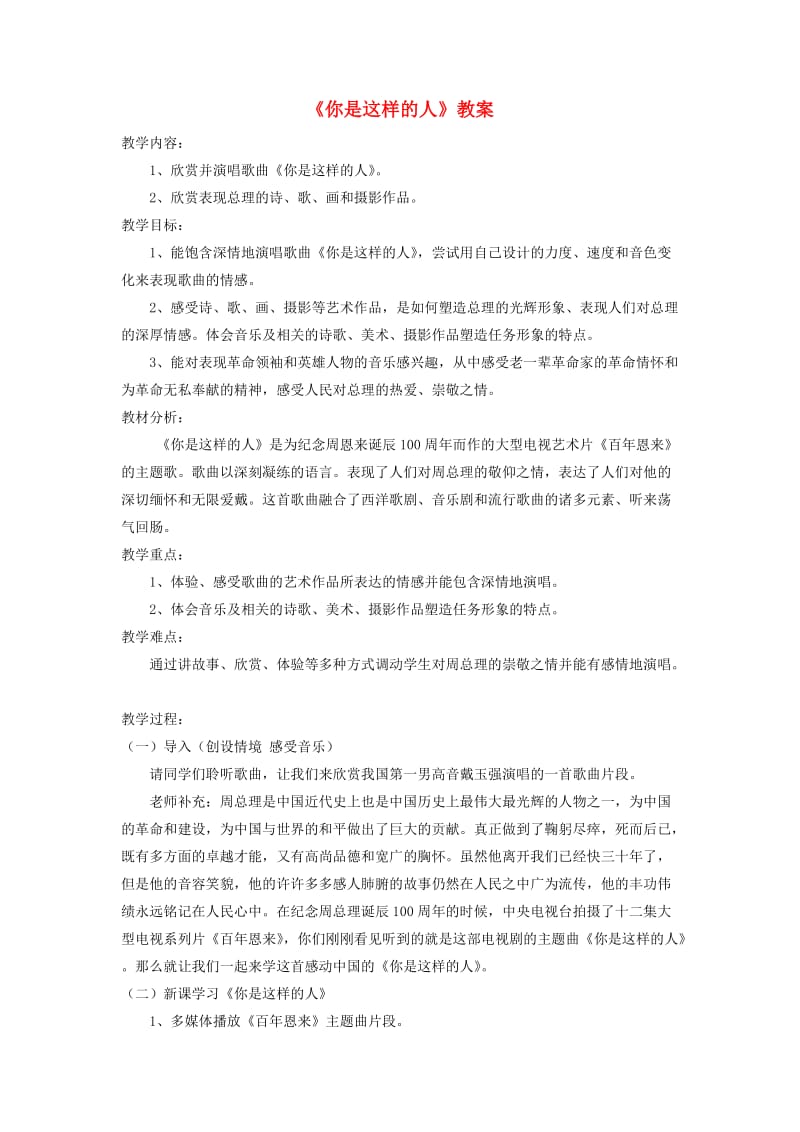 七年级音乐下册 第6单元 欣赏《你是这样的人》教案2 新人教版.doc_第1页