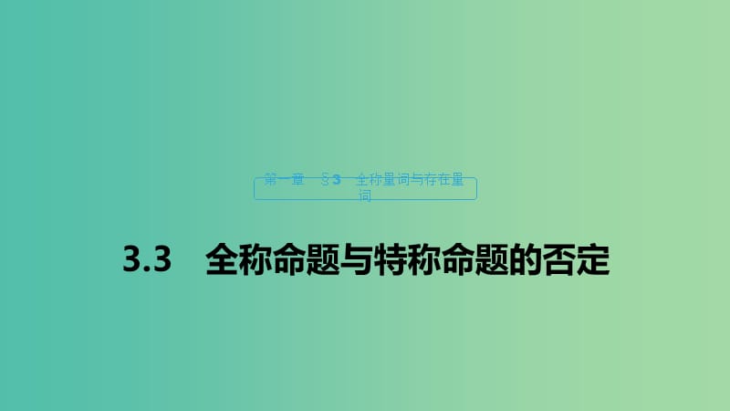 2020版高中數(shù)學(xué) 第一章 常用邏輯用語(yǔ) 3.3 全稱(chēng)命題與特稱(chēng)命題的否定課件 北師大版選修1 -1.ppt_第1頁(yè)