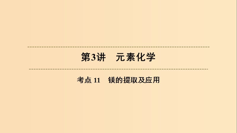 （浙江選考）2020版高考化學大一輪復習 第3講 元素化學 考點11 鎂的提取及應用習題課件.ppt_第1頁