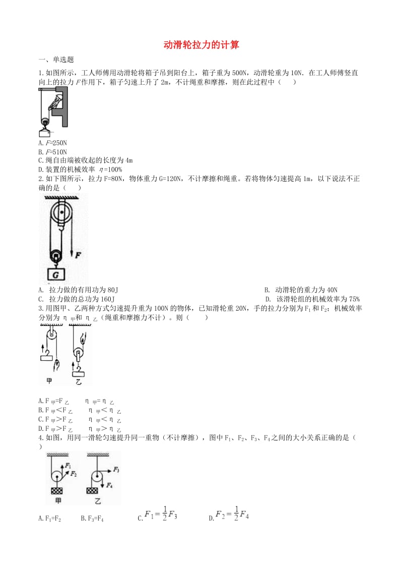 2019中考物理 知识点全突破系列 专题60 动滑轮拉力的计算（含解析）.doc_第1页