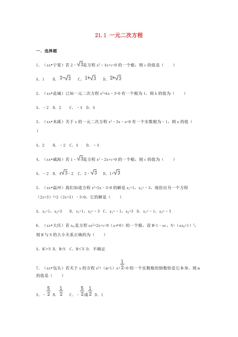 三年中考真题九年级数学上册21.1一元二次方程同步练习 新人教版.doc_第1页