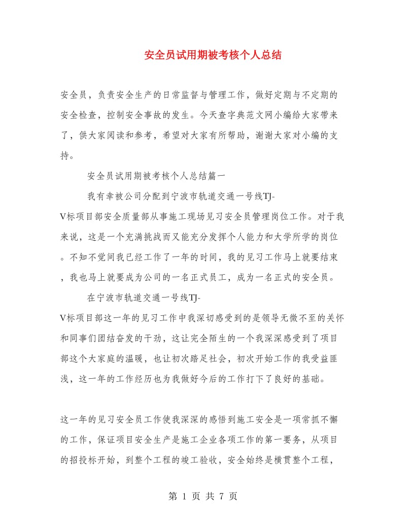 安全员试用期被考核个人总结.doc_第1页