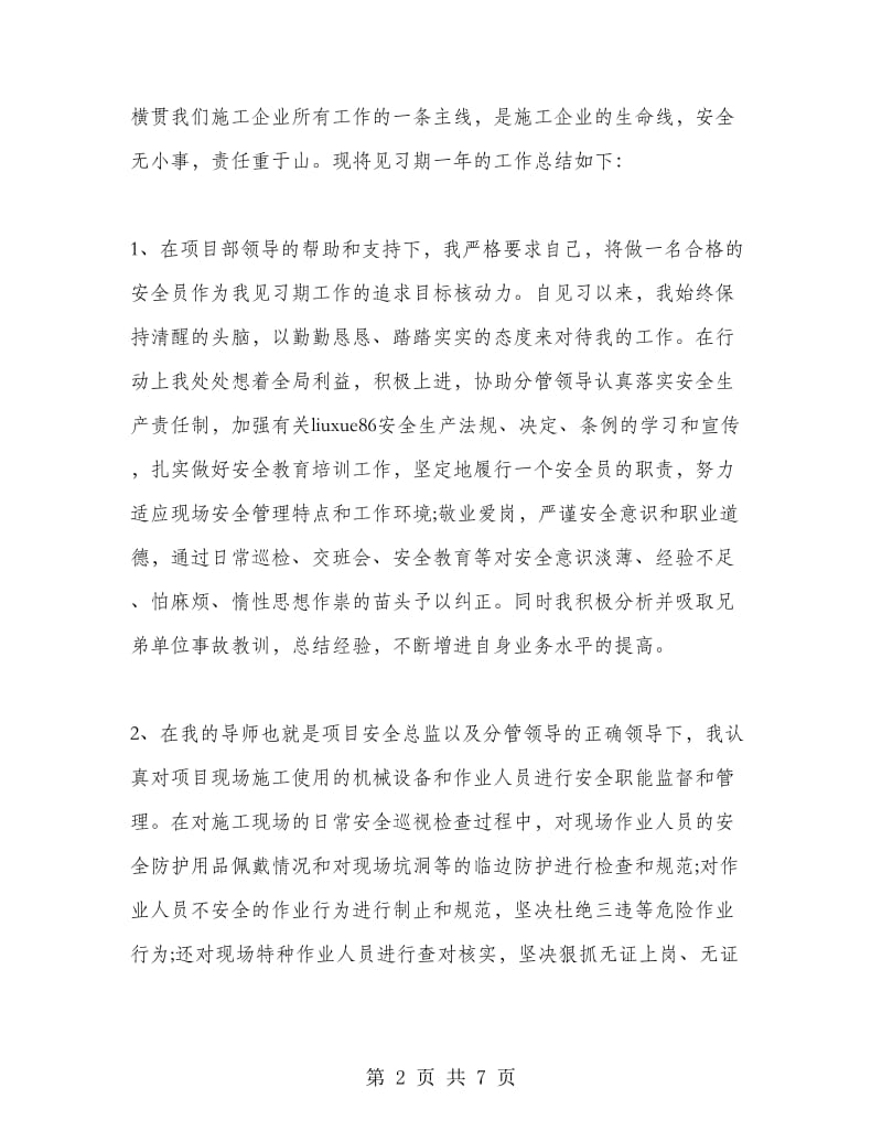 安全员试用期被考核个人总结.doc_第2页