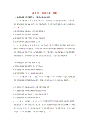 江西省2019年中考道德與法治二輪復習 國情與責任強化訓練 考點33 科教興國 創(chuàng)新.doc