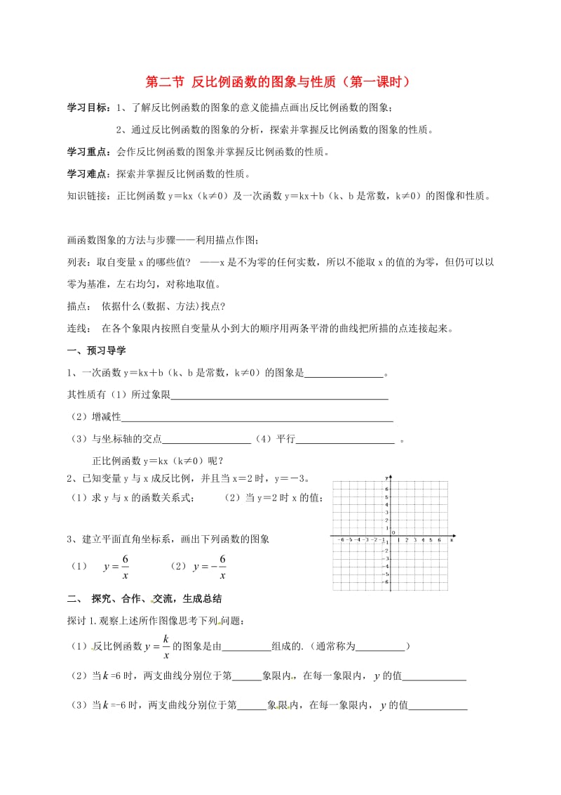 九年级数学上册 第一章 反比例函数 1.2 反比例函数的图象与性质（第1课时）导学案 鲁教版五四制.doc_第1页