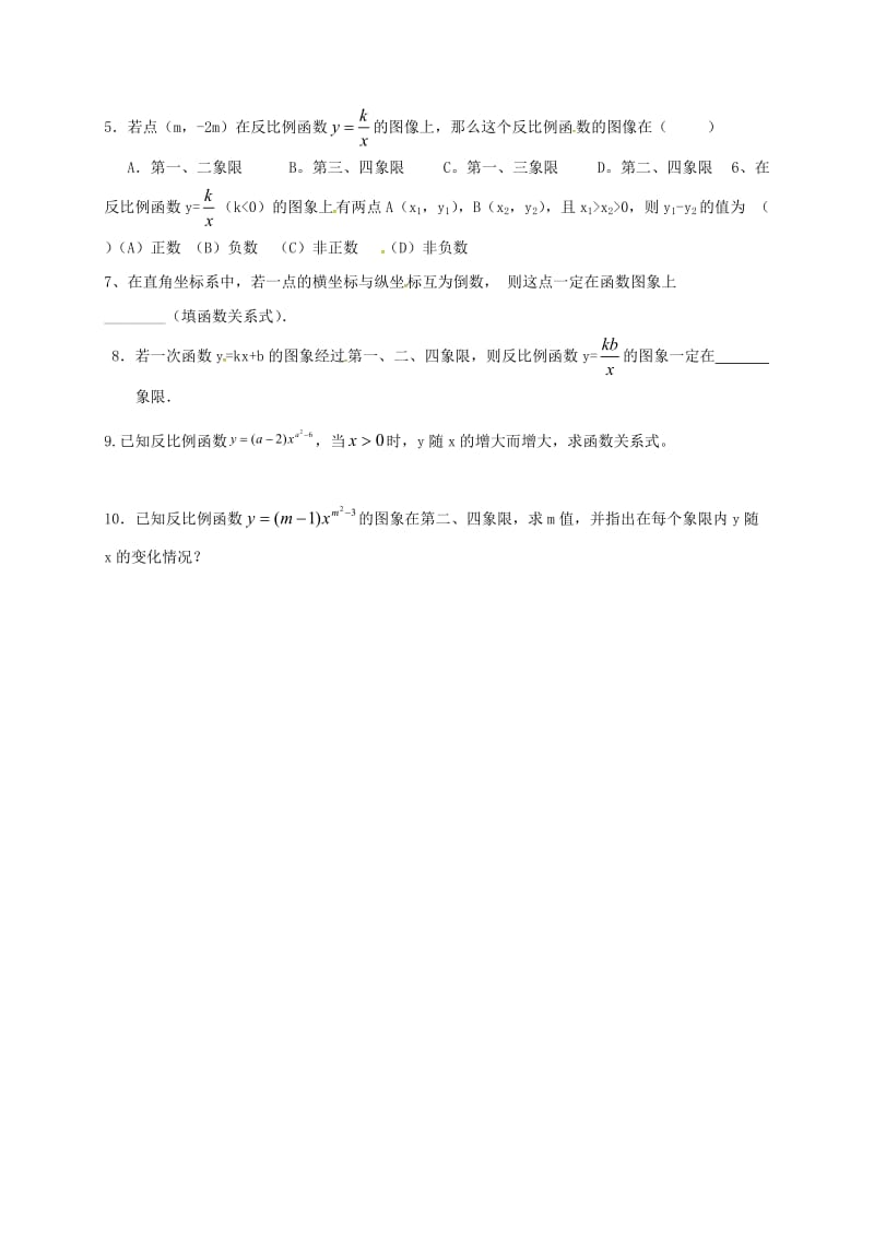 九年级数学上册 第一章 反比例函数 1.2 反比例函数的图象与性质（第1课时）导学案 鲁教版五四制.doc_第3页