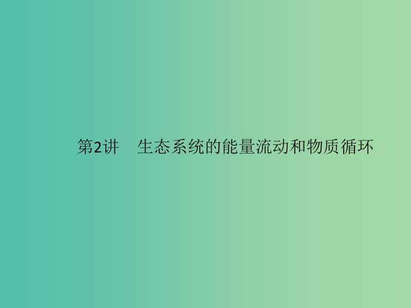 2020版高考生物一輪復(fù)習(xí) 12.2 生態(tài)系統(tǒng)的能量流動和物質(zhì)循環(huán)課件 蘇教版必修3.ppt_第1頁