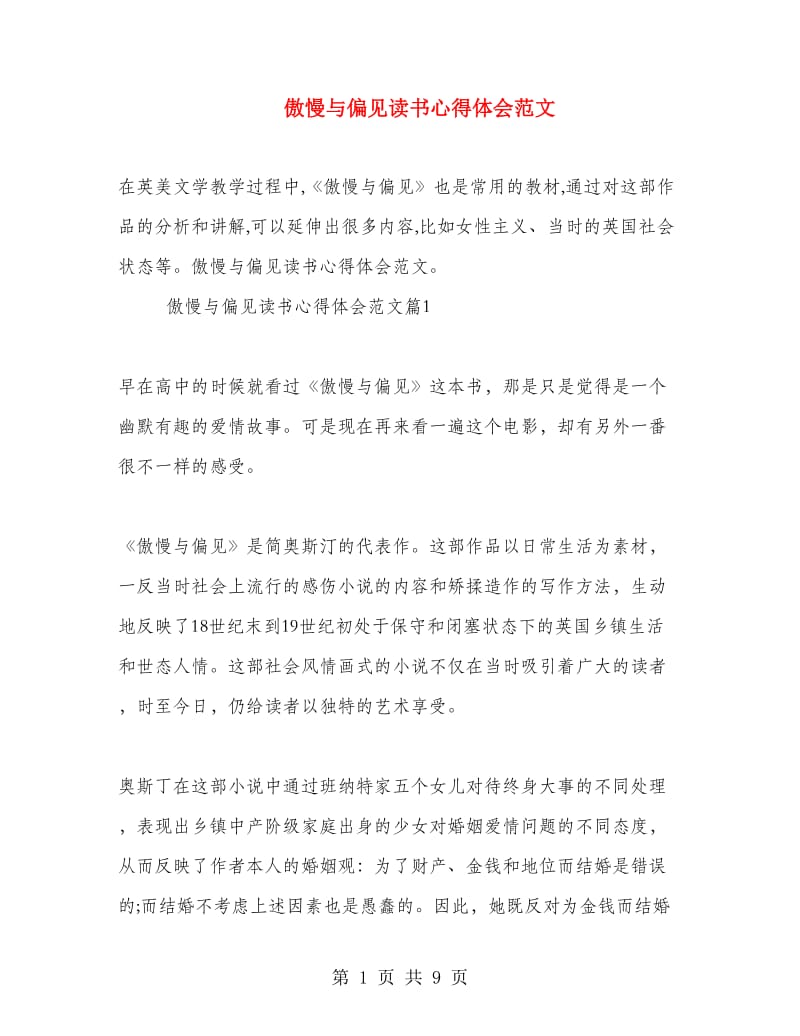 傲慢与偏见读书心得体会范文.doc_第1页