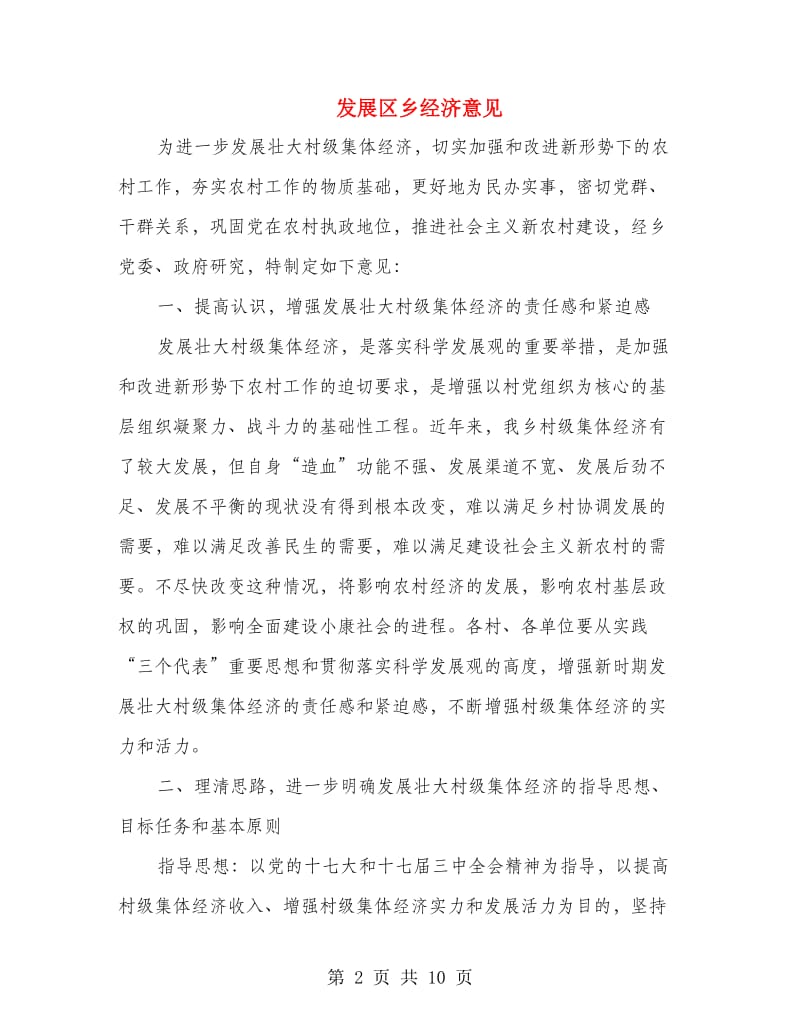 发展区乡经济意见.doc_第2页