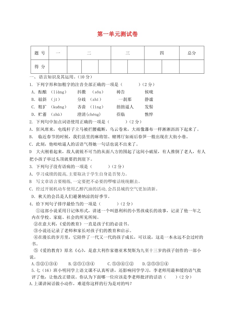 (秋)八年级语文上册 第一单元综合测试卷 新人教版.doc_第1页