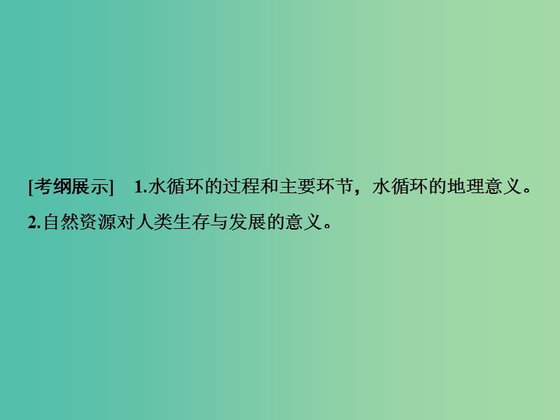 2019版高考地理一轮复习 2.4 水圈和水循环课件 鲁教版.ppt_第2页