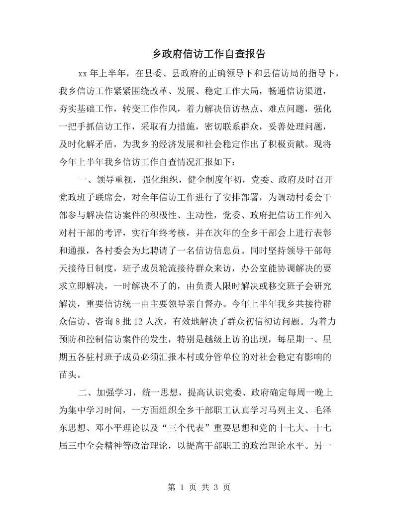 乡政府信访工作自查报告.doc_第1页