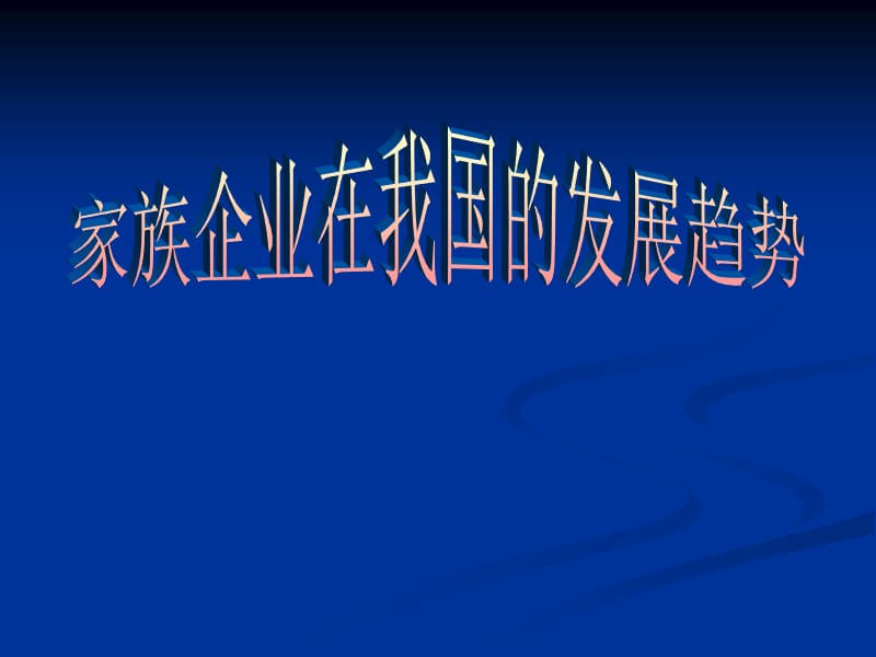 家族企業(yè)的發(fā)展優(yōu)勢(shì).ppt_第1頁