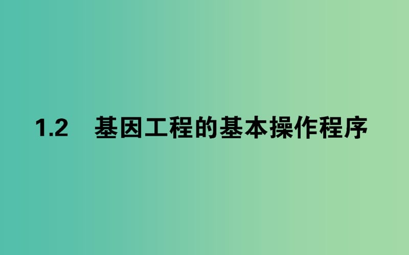 （新課標(biāo)）2018版高中生物 專題1 基因工程 1.2 基因工程的基本操作程序課件 新人教版選修3.ppt_第1頁