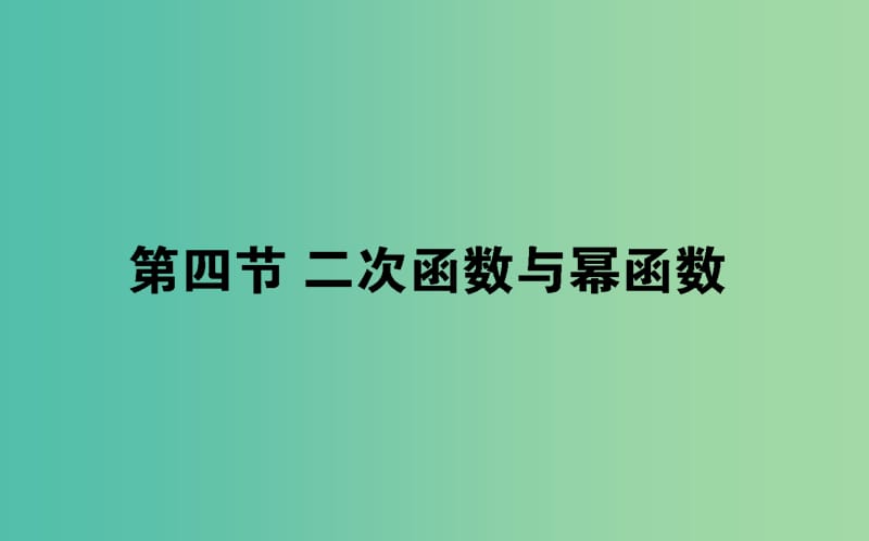 2019版高考數(shù)學(xué)總復(fù)習(xí) 第二章 函數(shù)、導(dǎo)數(shù)及其應(yīng)用 2.4 二次函數(shù)與冪函數(shù)課件 文.ppt_第1頁