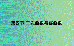 2019版高考數(shù)學(xué)總復(fù)習(xí) 第二章 函數(shù)、導(dǎo)數(shù)及其應(yīng)用 2.4 二次函數(shù)與冪函數(shù)課件 文.ppt