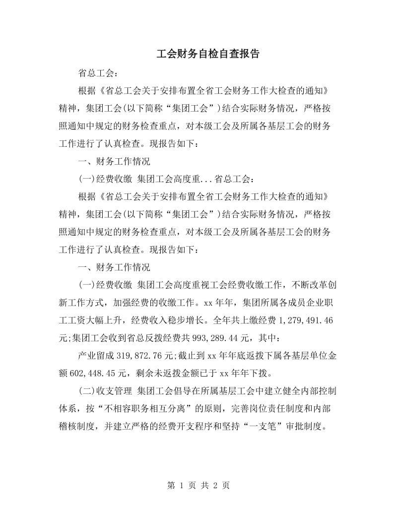 工会财务自检自查报告.doc_第1页