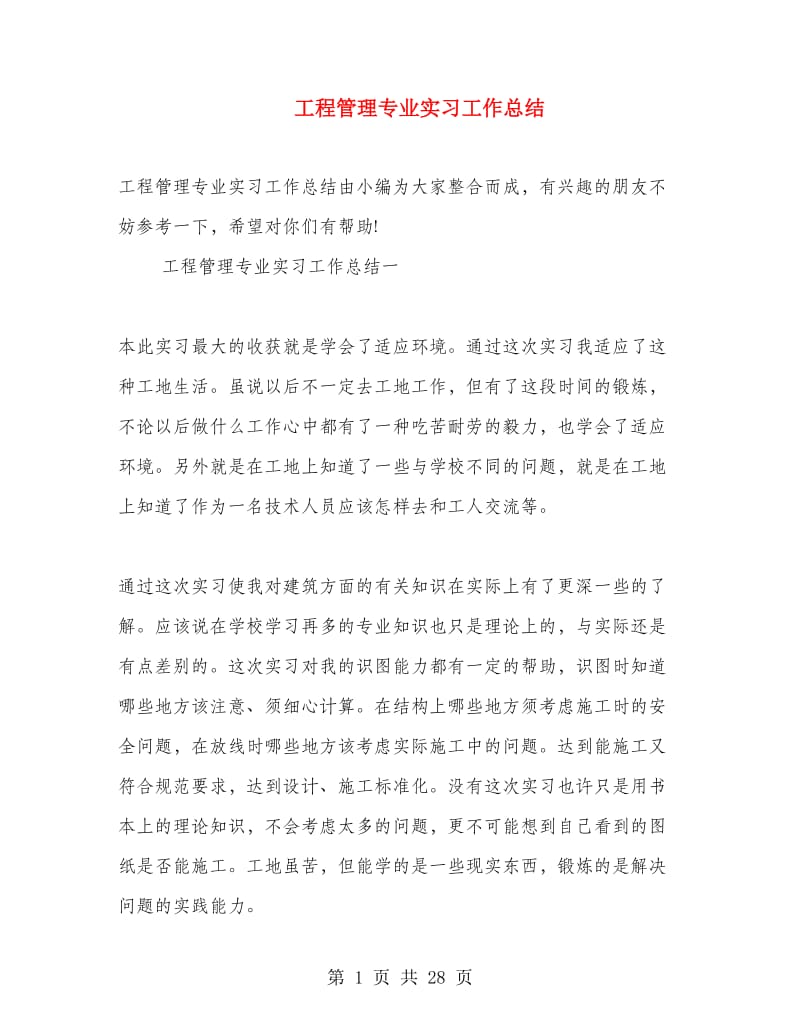 工程管理专业实习工作总结.doc_第1页