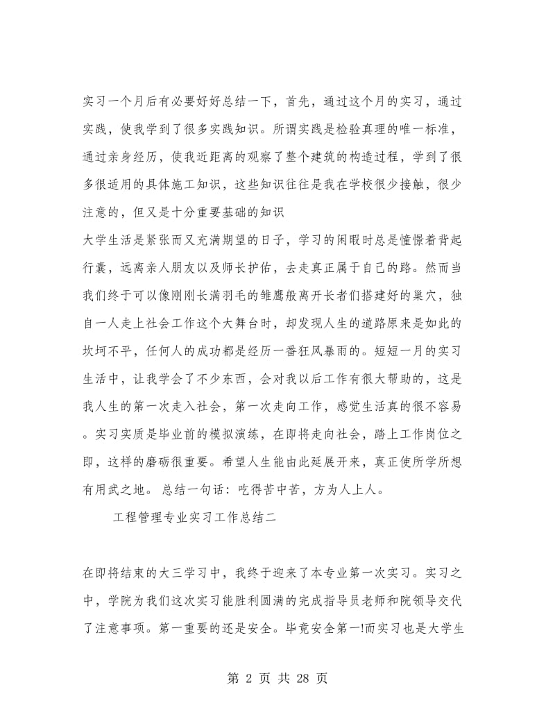 工程管理专业实习工作总结.doc_第2页