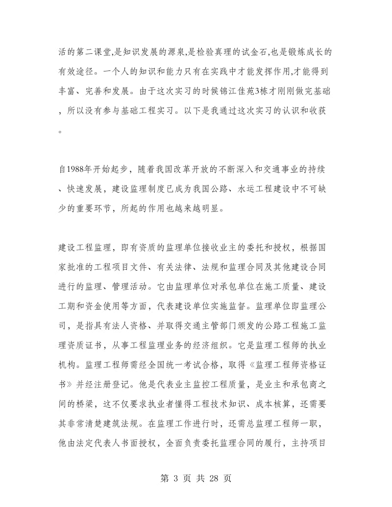 工程管理专业实习工作总结.doc_第3页