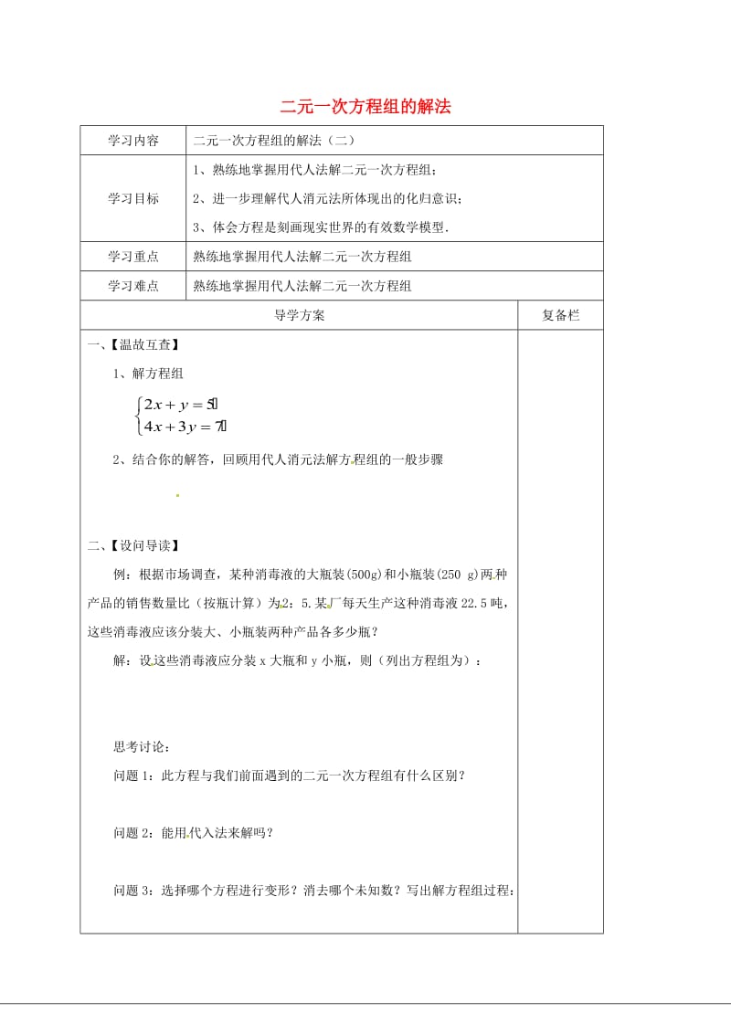 七年级数学下册 7.2 二元一次方程组的解法（二）导学案华东师大版.doc_第1页