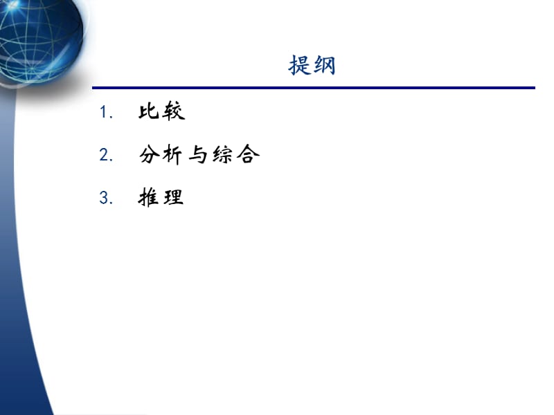 常用逻辑分析方法pppt课件_第3页