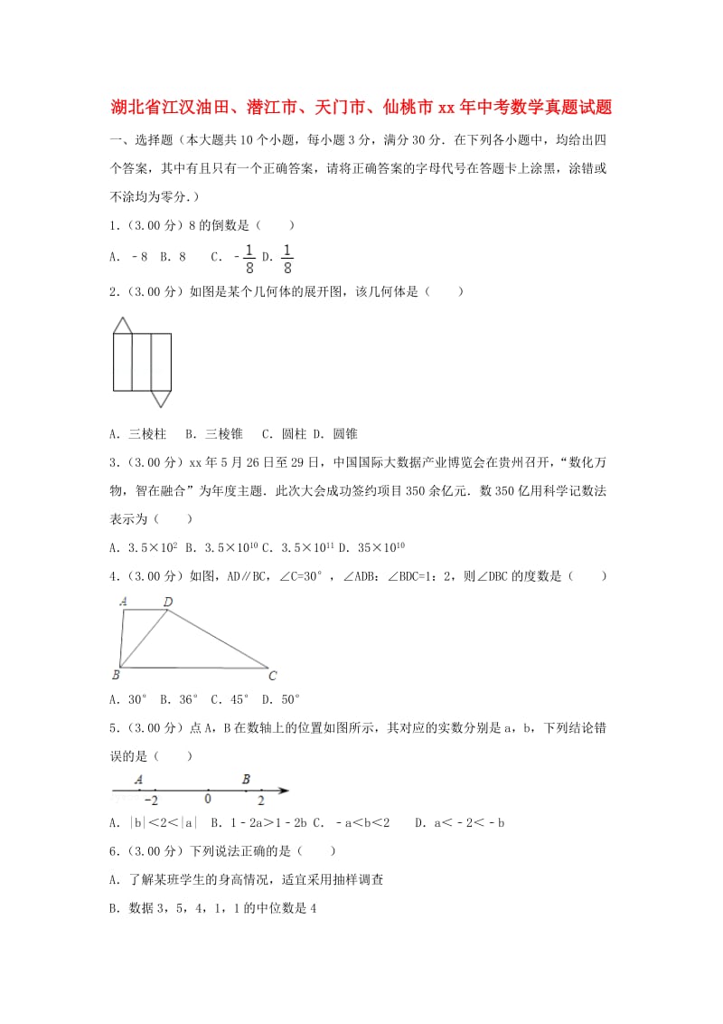 湖北省江汉油田、潜江市、天门市、仙桃市中考数学真题试题（含解析）.doc_第1页