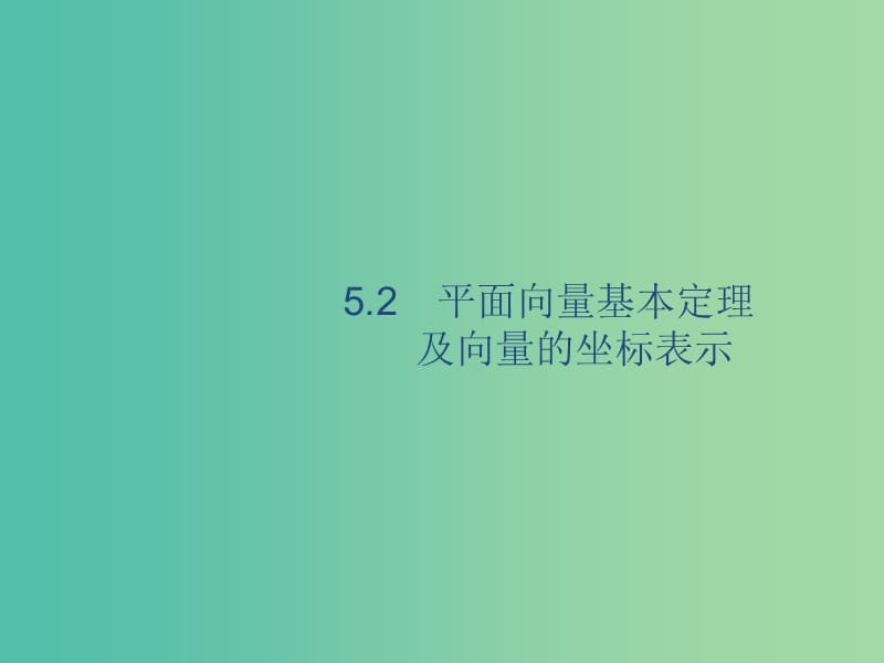 2020版高考數(shù)學一輪復習 5.2 平面向量基本定理及向量的坐標表示課件 理 北師大版.ppt_第1頁