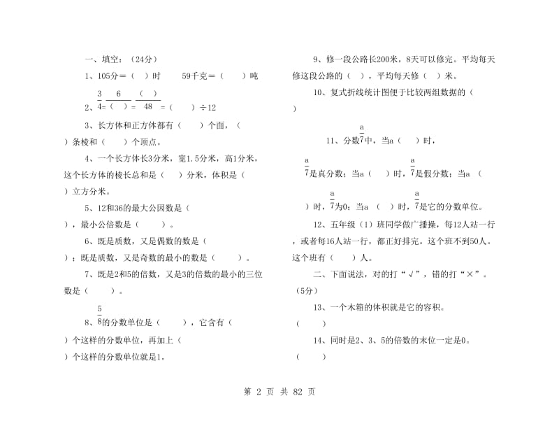 新课标人教版小学五年级数学下册期末试卷二十七套.doc_第2页