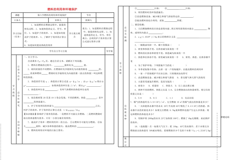 九年级物理全册 第十章 第六节燃料的利用和环境保护导学案 （新版）北师大版.doc_第1页