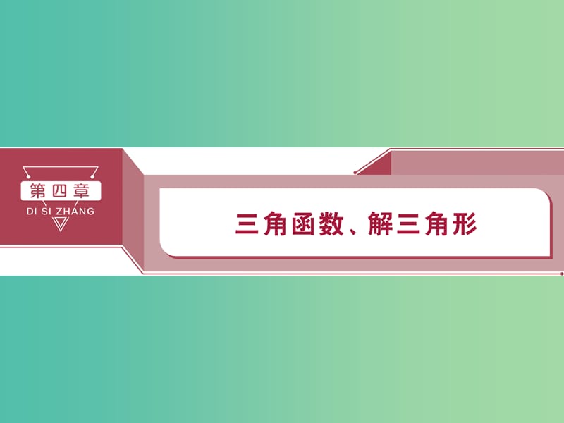 2020版高考數(shù)學(xué)大一輪復(fù)習(xí) 第四章 三角函數(shù)、解三角形 第1講 任意角和弧度制及任意角的三角函數(shù)課件 文.ppt_第1頁