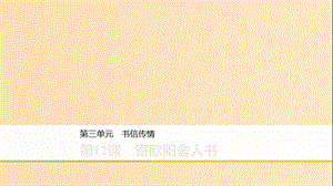 2019-2020版高中語文 第三單元 第12課 寄歐陽舍人書課件 粵教版《唐宋散文選讀》.ppt