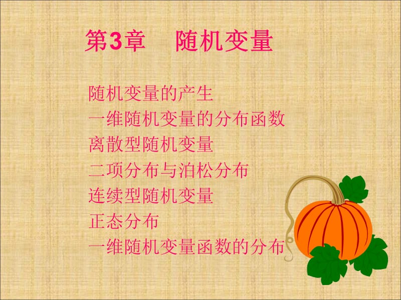 概率論與數(shù)理統(tǒng)計(jì)3章.ppt_第1頁