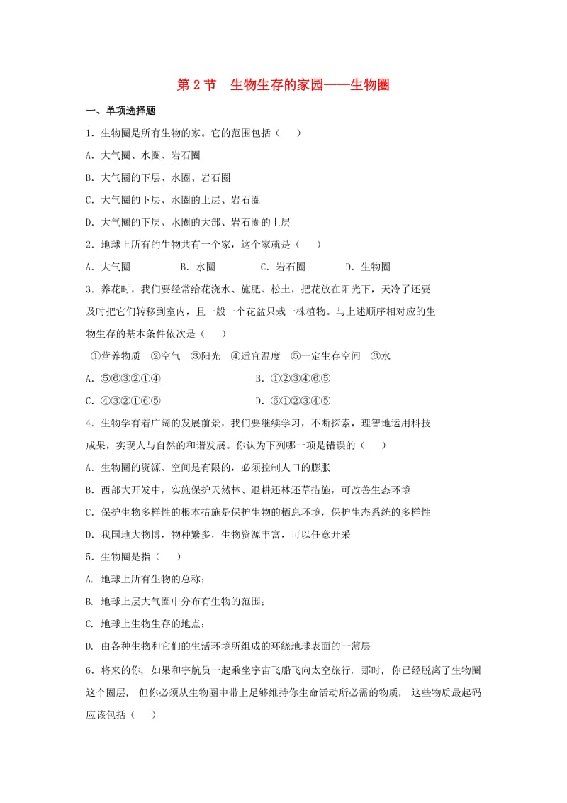 七年级生物上册 2.3.2《生物生存的家园-生物圈》同步练习2 （新版）苏科版.doc_第1页