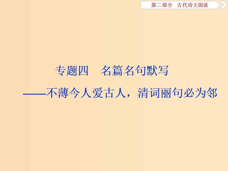 （浙江專用）2020版高考語(yǔ)文大一輪復(fù)習(xí) 第2部分 專題四 名篇名句默寫課件.ppt_第1頁(yè)