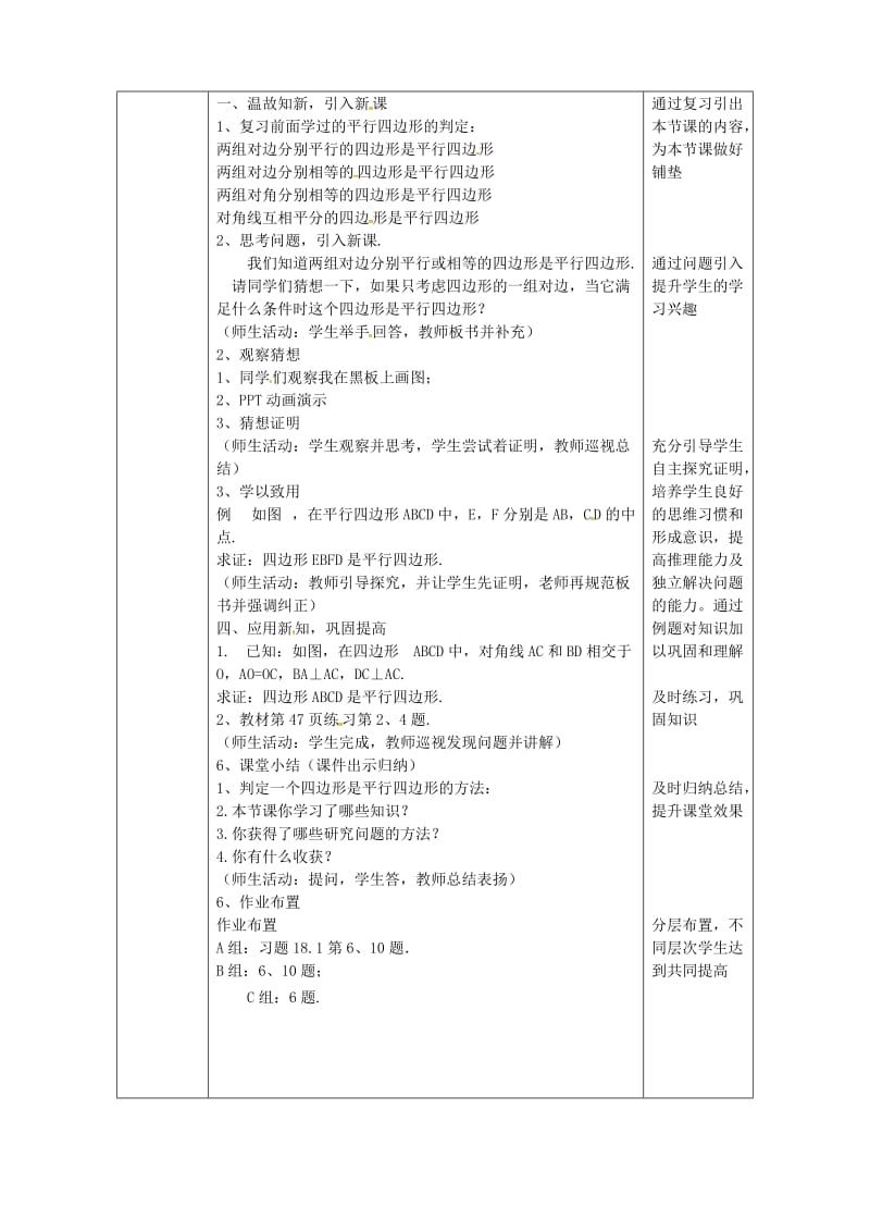 八年级数学下册 第18章 平行四边形 18.1.2 平行四边形的判定（2）教案 新人教版.doc_第2页